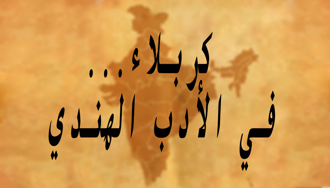 كربلاء... في الأدب الهندي