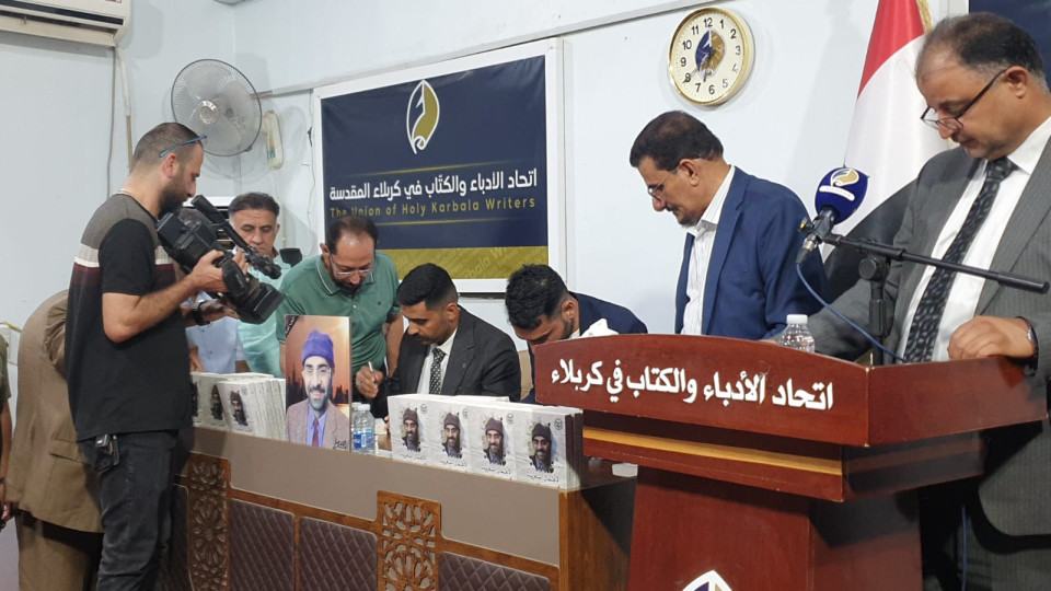 من عمق مدينة الإمام الحسين إلى أفق الخلود.:اتحاد الأدباء في كربلاء يحتفي بالأعمال الكاملة للشهيد أحمد آدم