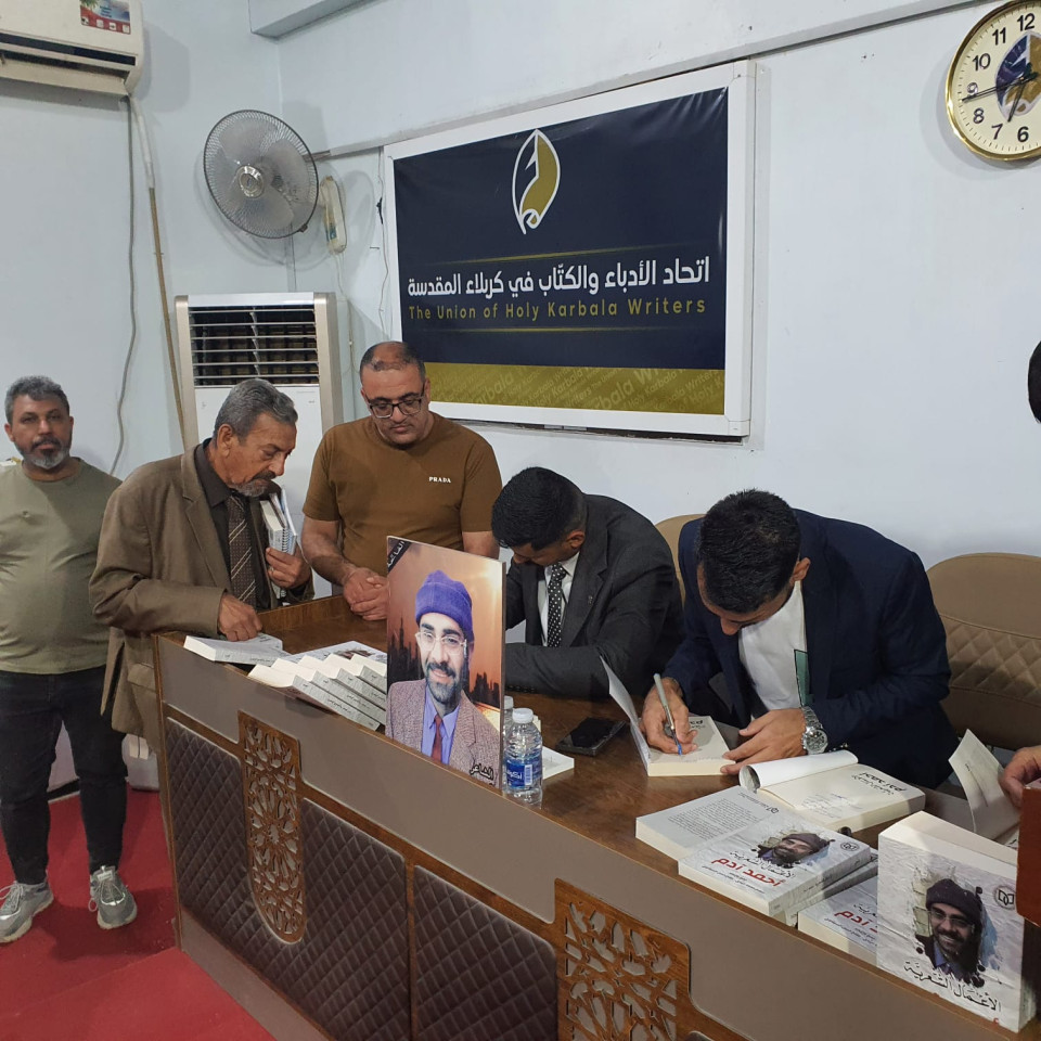 اتحاد أدباء كربلاء يحتفي بالأعمال الشعرية الكاملة للشاعر الشهيد أحمد آدم
