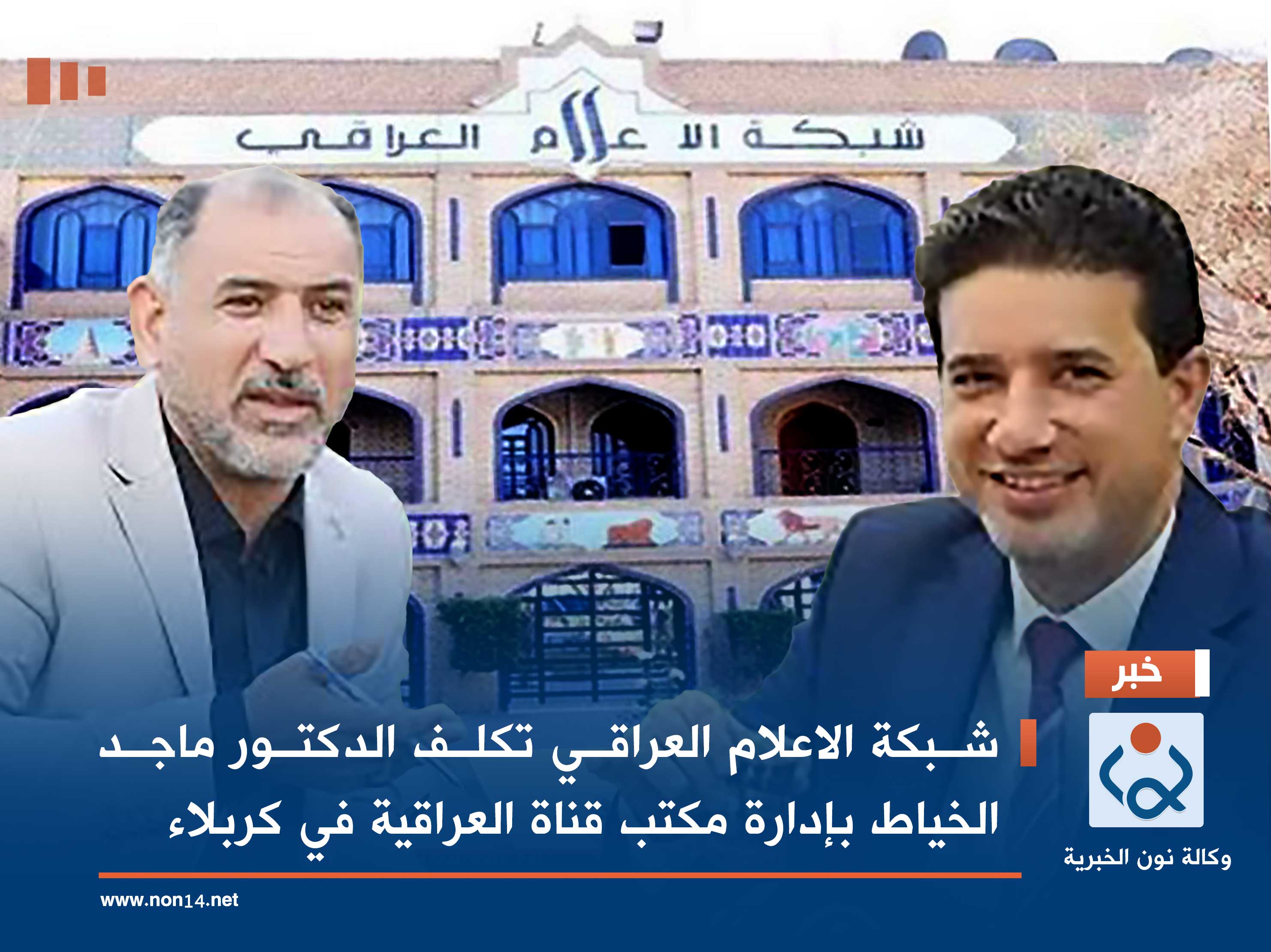 شبكة الاعلام العراقي تكلف الدكتور ماجد الخياط بإدارة مكتب قناة العراقية في كربلاء