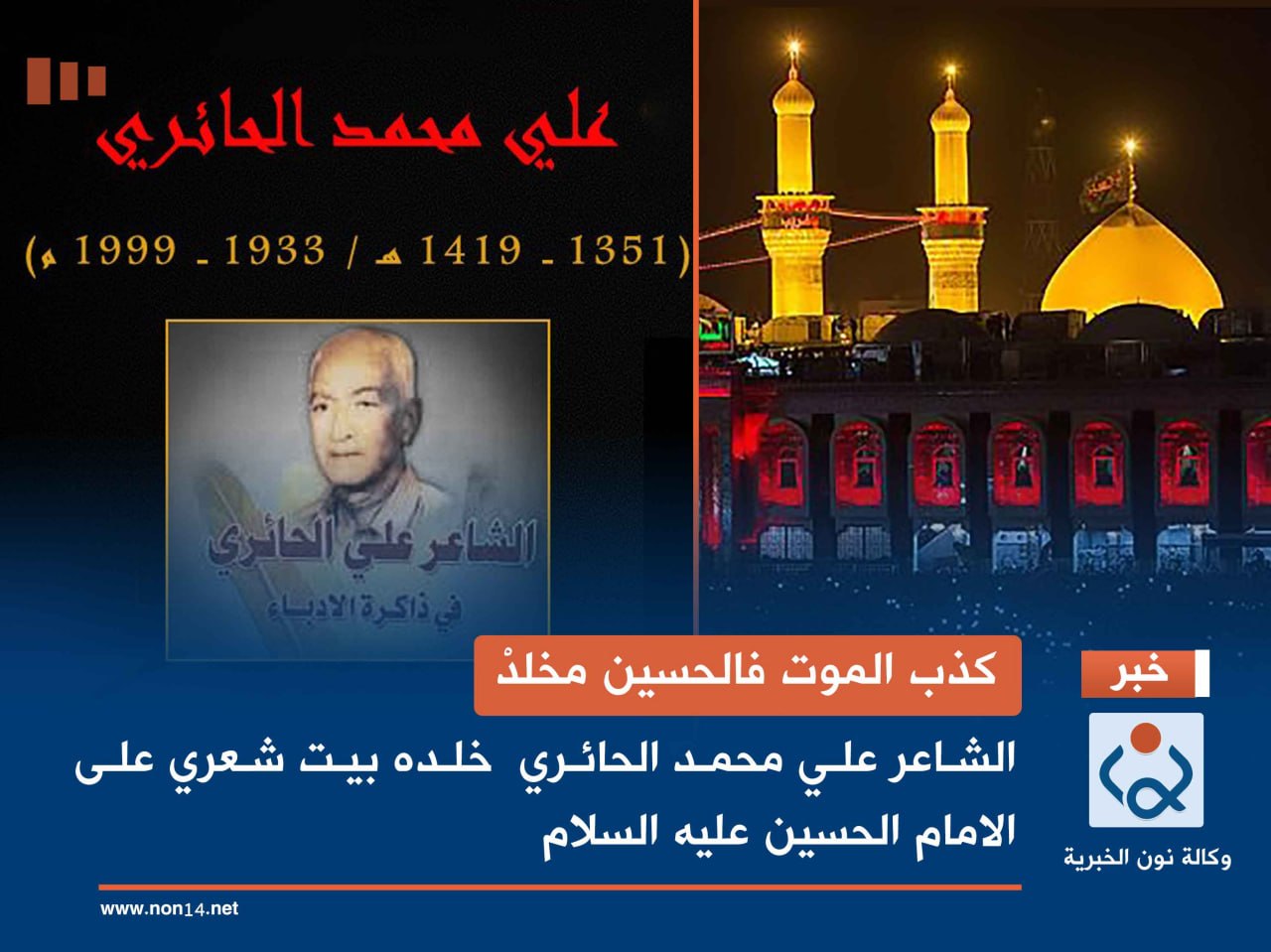 كذب الموت فالحسين مخلدْ.. الشاعر علي محمد الحائري  خلده بيت شعري على الامام الحسين عليه السلام