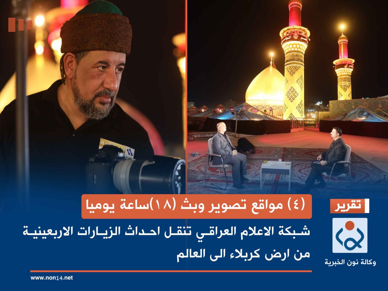 (4) مواقع تصوير وبث (18)ساعة يوميا.. شبكة الاعلام العراقي تنقل احداث الزيارات الاربعينية من ارض كربلاء الى العالم