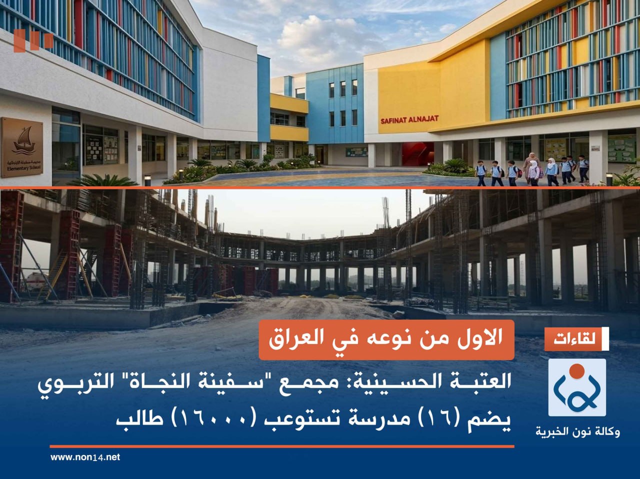 الاول من نوعه في العراق... العتبة الحسينية: مجمع "سفينة النجاة" التربوي يضم (16) مدرسة تستوعب (16000) طالب