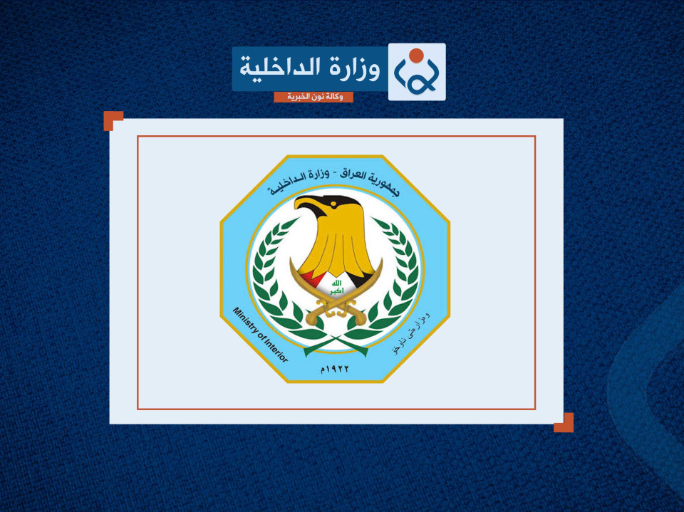 خلال 8 اشهر: إلقاء القبض على( 446 )مطلوباً وفق مواد مختلفة من بينها 4 ارهاب