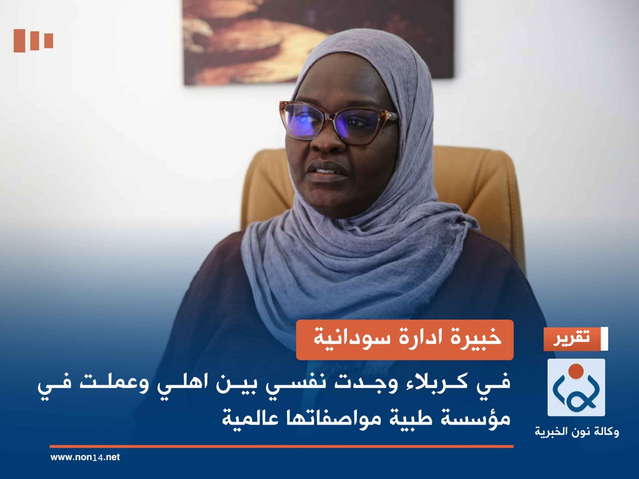 خبيرة ادارة سودانية: في كربلاء وجدت نفسي بين اهلي وعملت في مؤسسة طبية مواصفاتها عالمية