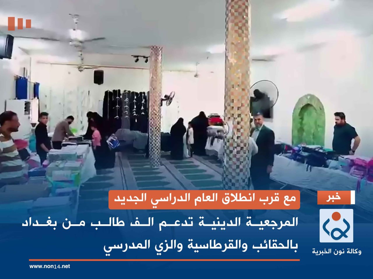 مع قرب انطلاق العام الدراسي الجديد.. المرجعية الدينية العليا تدعم الف طالب من بغداد بالحقائب والقرطاسية والزي المدرسي