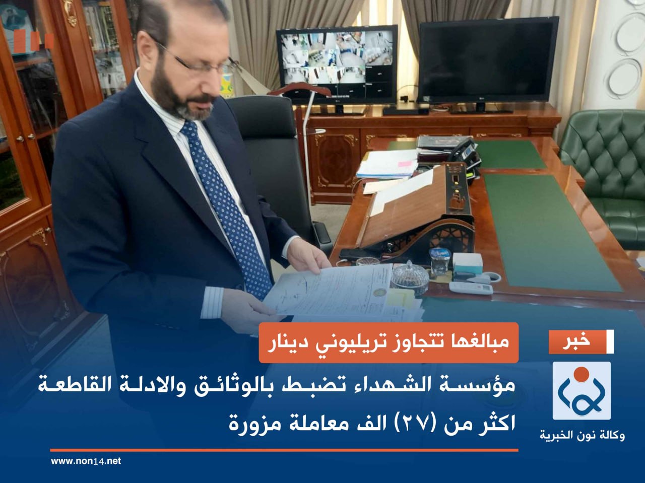 فيديو:مبالغها تتجاوز تريليوني دينار... مؤسسة الشهداء تضبط بالوثائق والادلة القاطعة اكثر من (27) الف معاملة مزورة