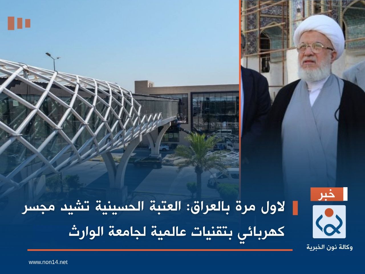 لاول مرة بالعراق :العتبة الحسينية تشيد مجسر كهربائي بتقنيات عالمية لجامعة الوارث