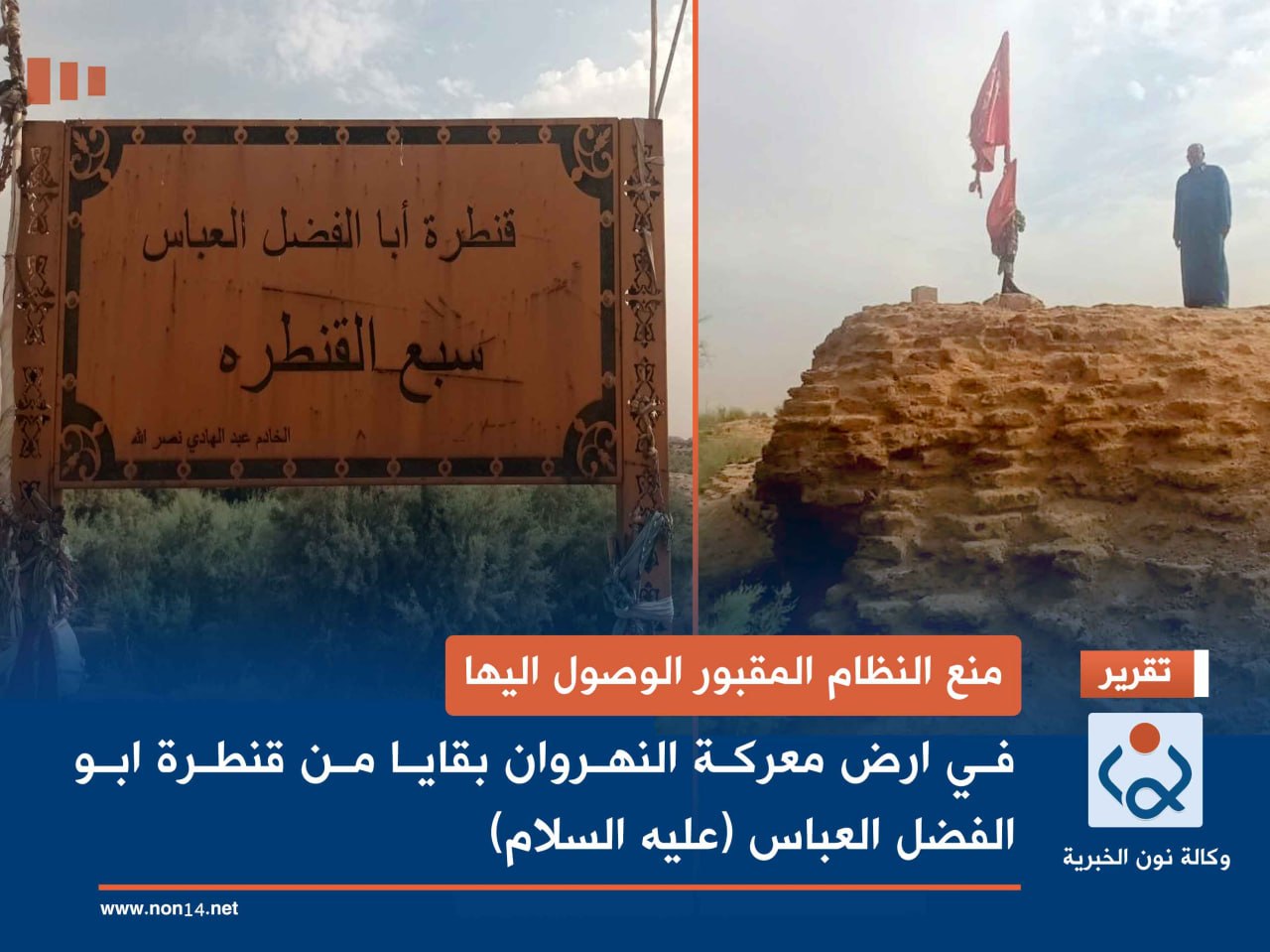 منع النظام المقبور الوصول اليها: في ارض معركة النهروان بقايا من "قنطرة" ابو الفضل العباس (عليه السلام) فـيديــو