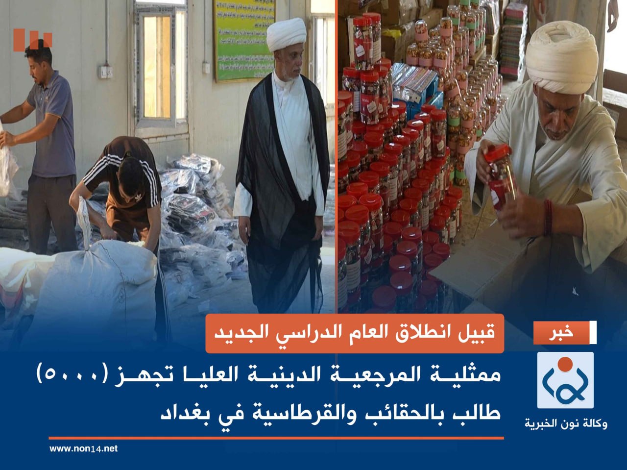 قبيل انطلاق العام الدراسي الجديد.. ممثلية المرجعية الدينية العليا تجهز (5000) طالب بالحقائب والقرطاسية في بغداد