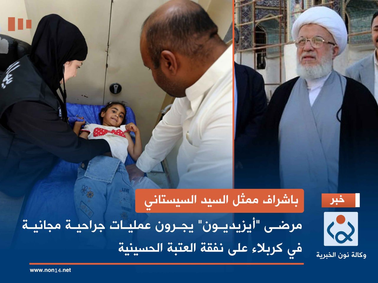باشراف ممثل السيد السيستاني... مرضى "أيزيديون" يجرون عمليات جراحية مجانية في كربلاء على نفقة العتبة الحسينية
