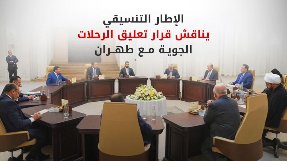 دعوات لاجتماعٍ عاجل للإطار التنسيقي بشأن تعليق الرحلات الإيرانية
