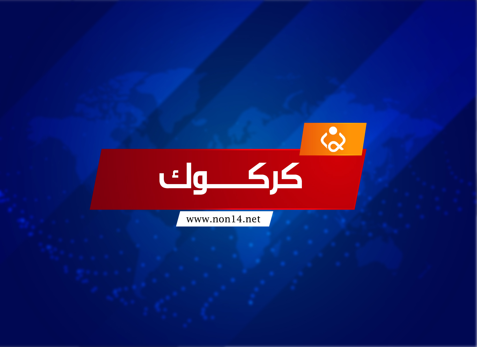 النزاهة تضبط متهماً استولى على عقار للدولة بقيمة 27 مليار دينار بكركوك