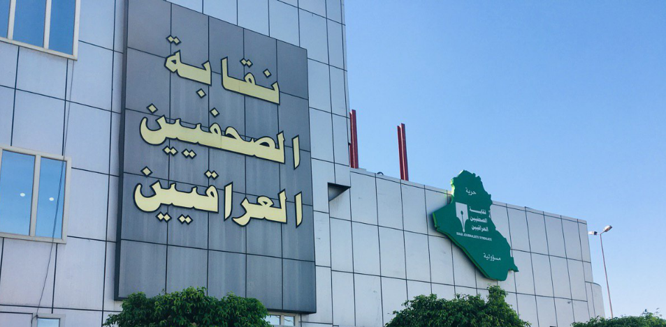 النقابة: الصحفيون المكلفون بواجبات اعلامية مستثنون من اجراءات حظر التجوال