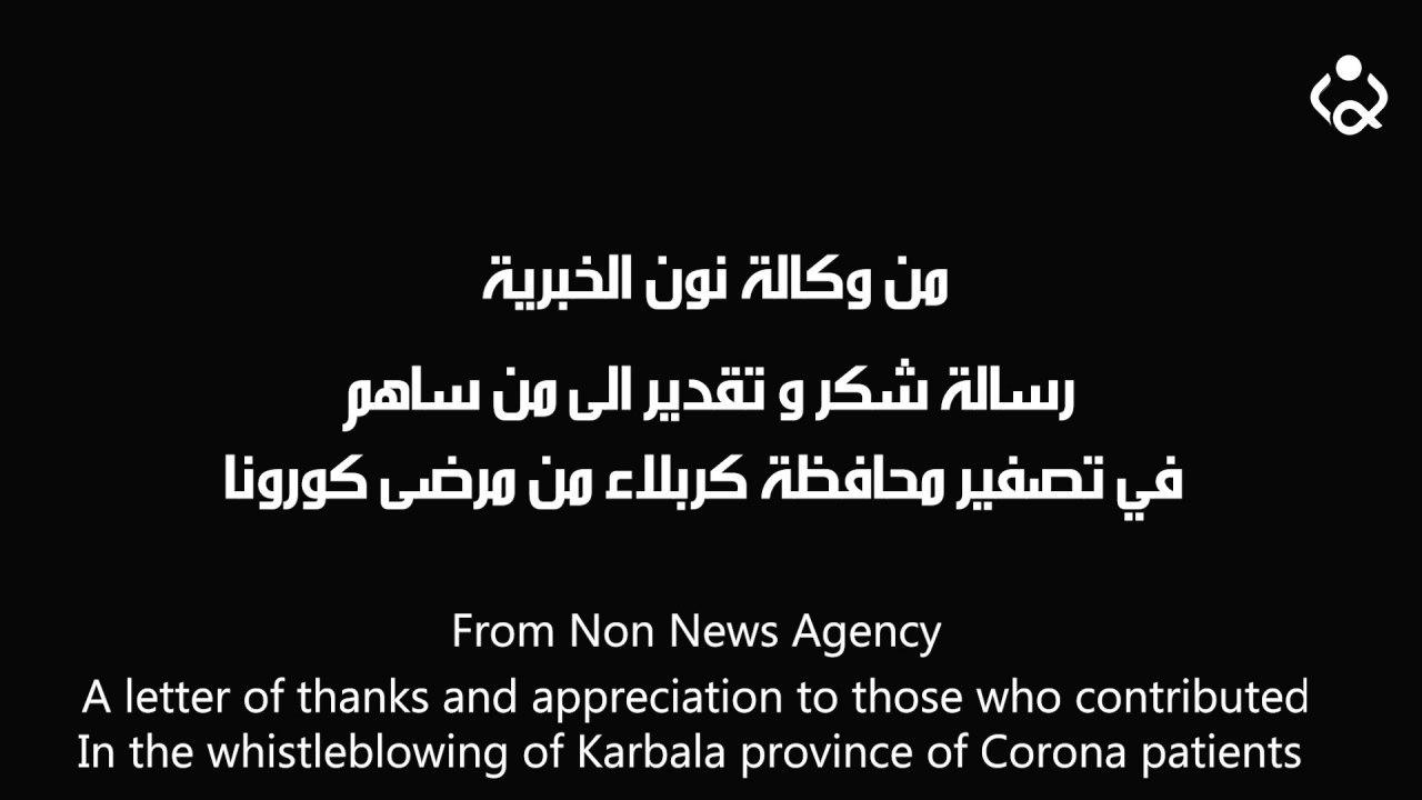 من وكالة نون الخبرية رسالة شكر و تقدير الى من ساهم في تصفير محافظة كربلاء من مرضى كورونا