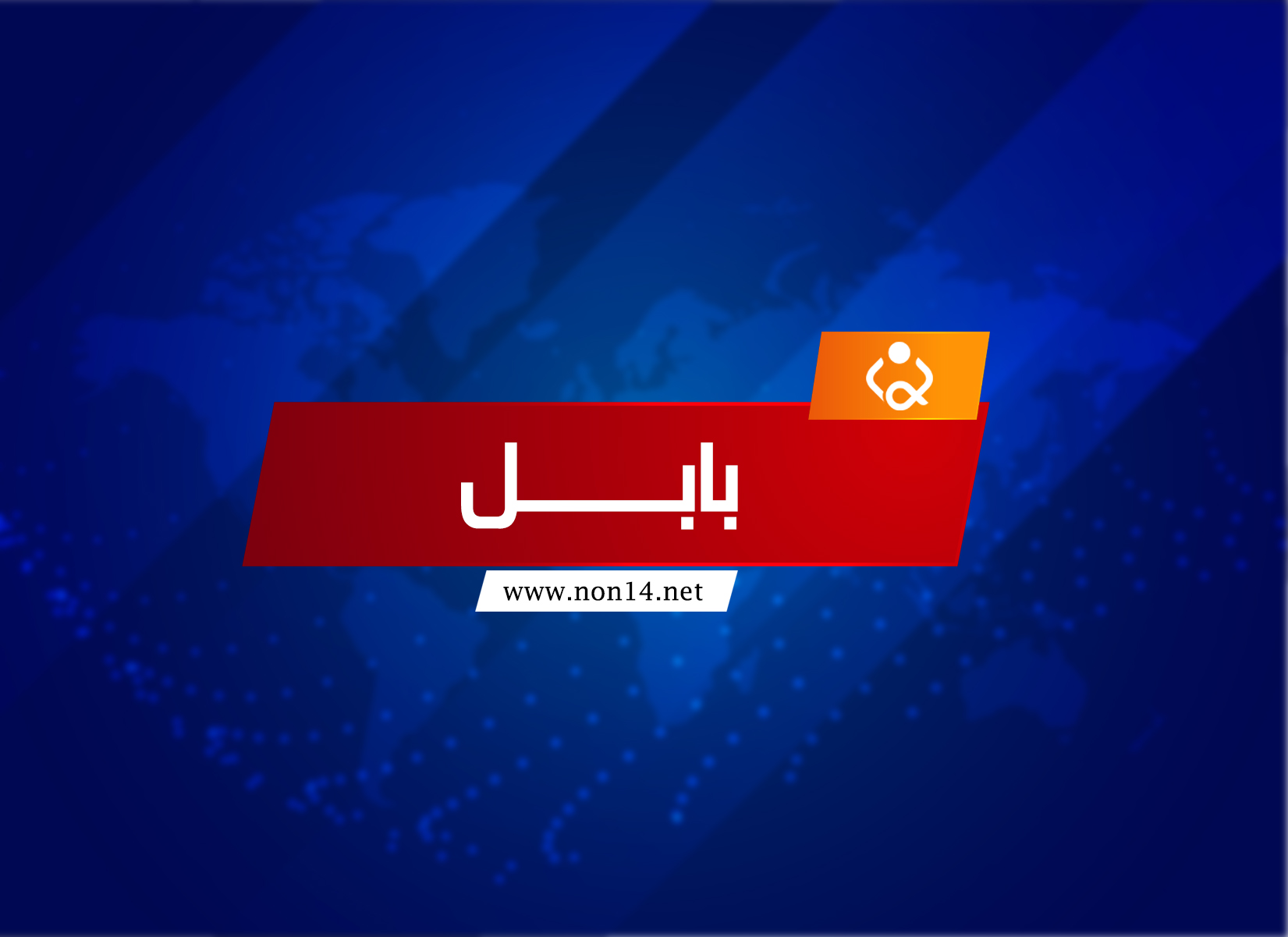 بابل تقرر فرض حظر التجوال التام بعد تسجيل إصابتين جديدتين بكورونا