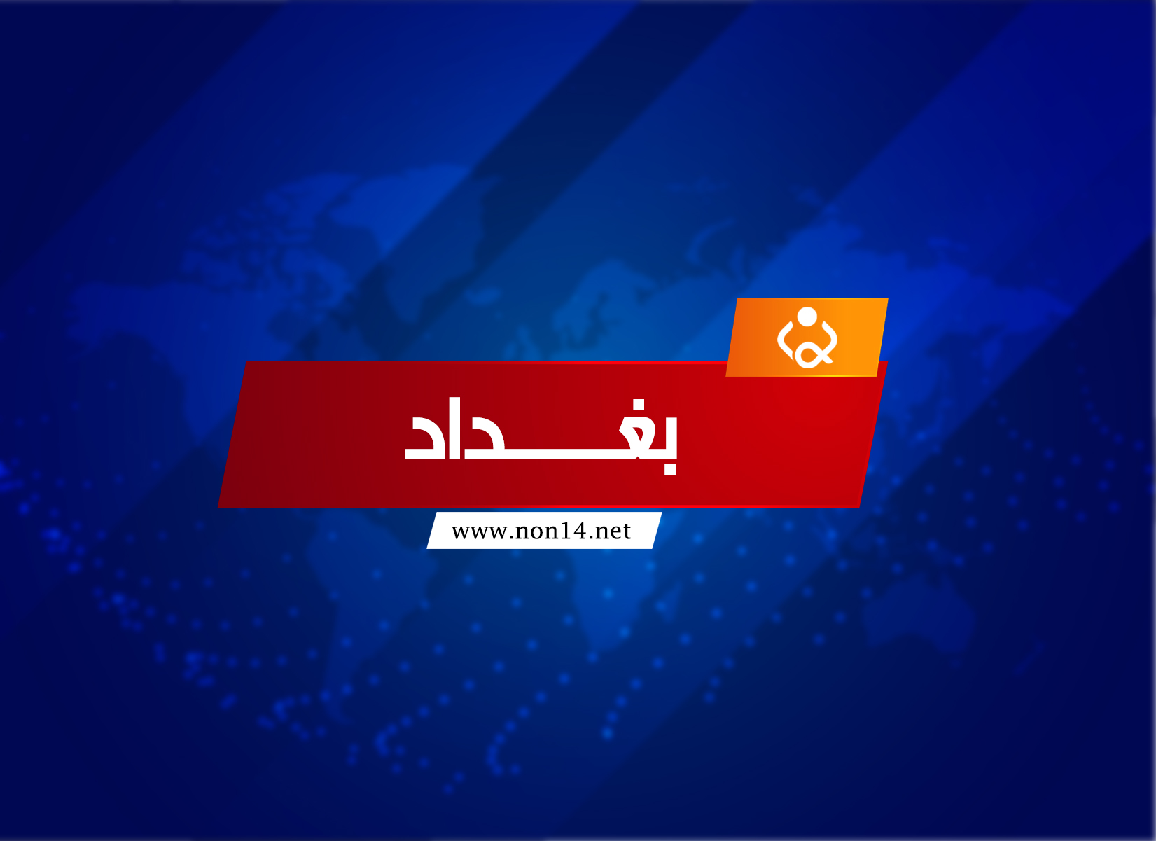 النجدة النهرية تنقذ مواطناً رمى بنفسه من اعلى جسر الصرافية في بغداد