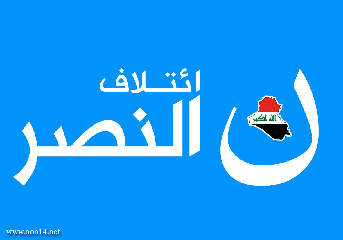 ائتلاف النصر: نثمن عالياً بيان الحشد الشعبي والتزامه بأوامر القائد العام للقوات المسلحة