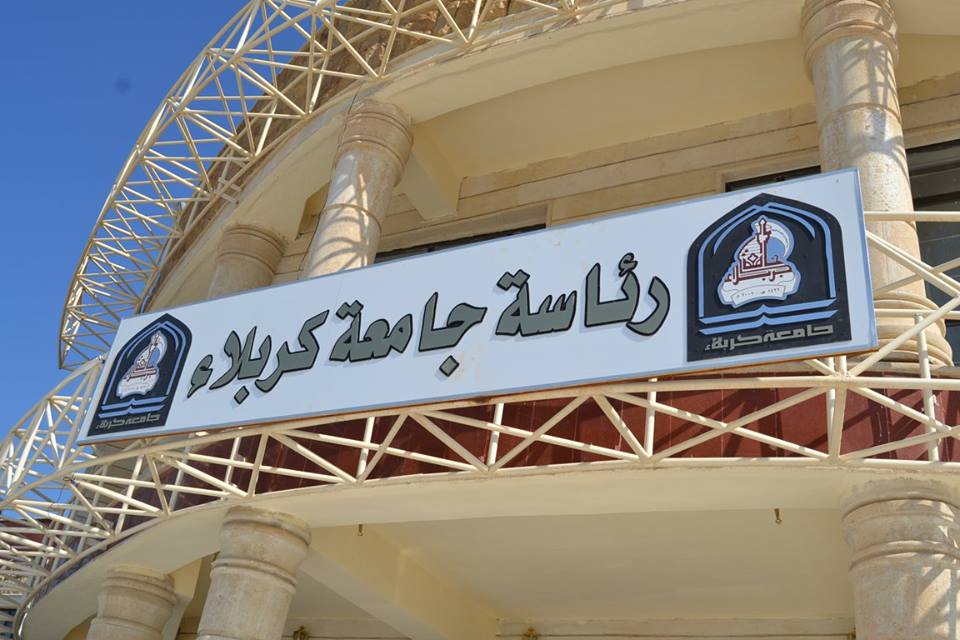 وفاة رئيس جامعة كربلاء الاسبق