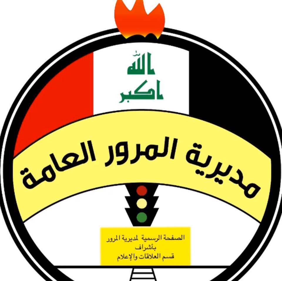 المرور العامة تدعو المواطنين الذين اكملوا معاملات تسجيل مركباتهم بهذا الاجراء