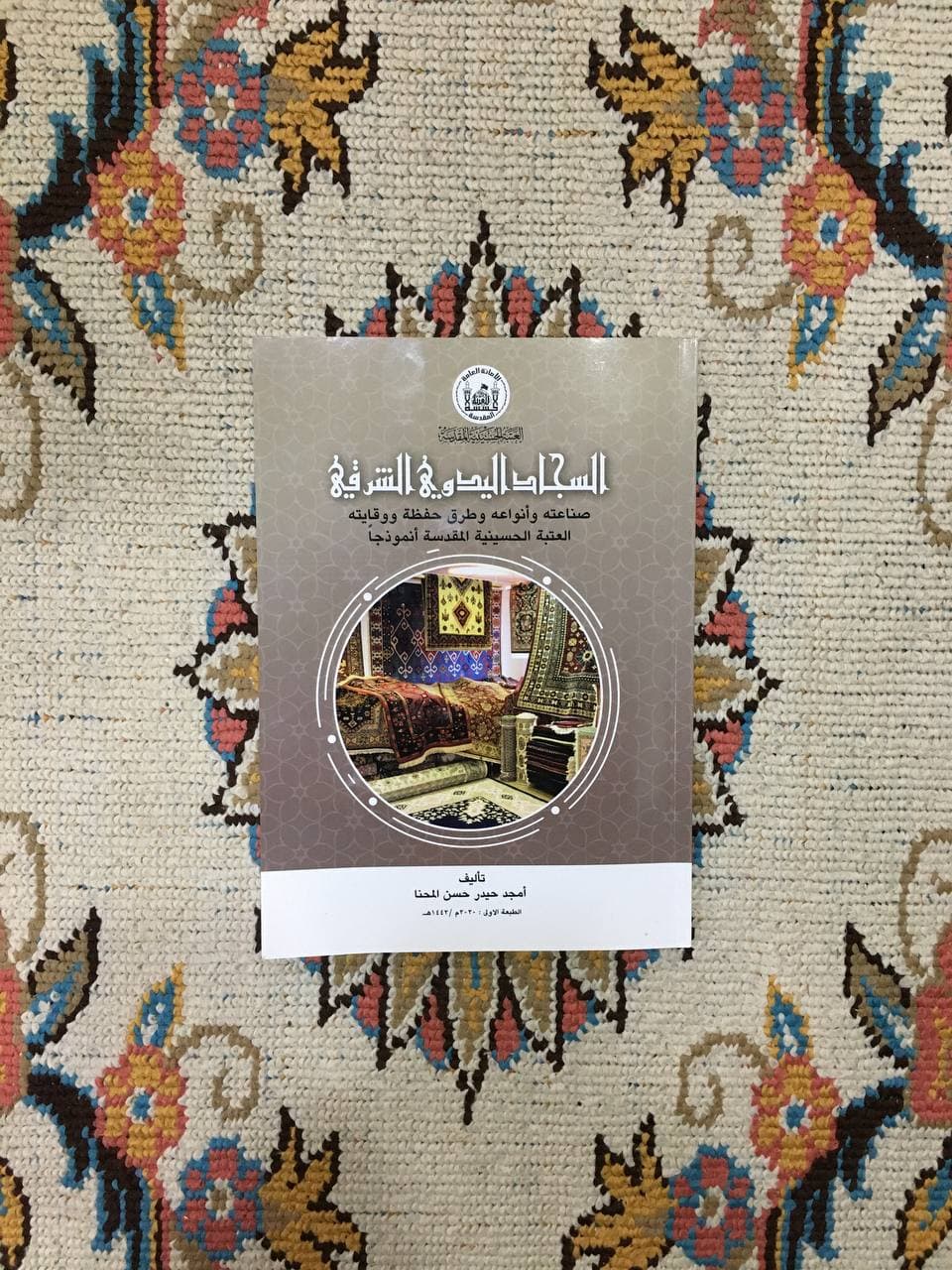 اصدار كتاب عن السجاد اليدوي وطرق وقايته في كربلاء
