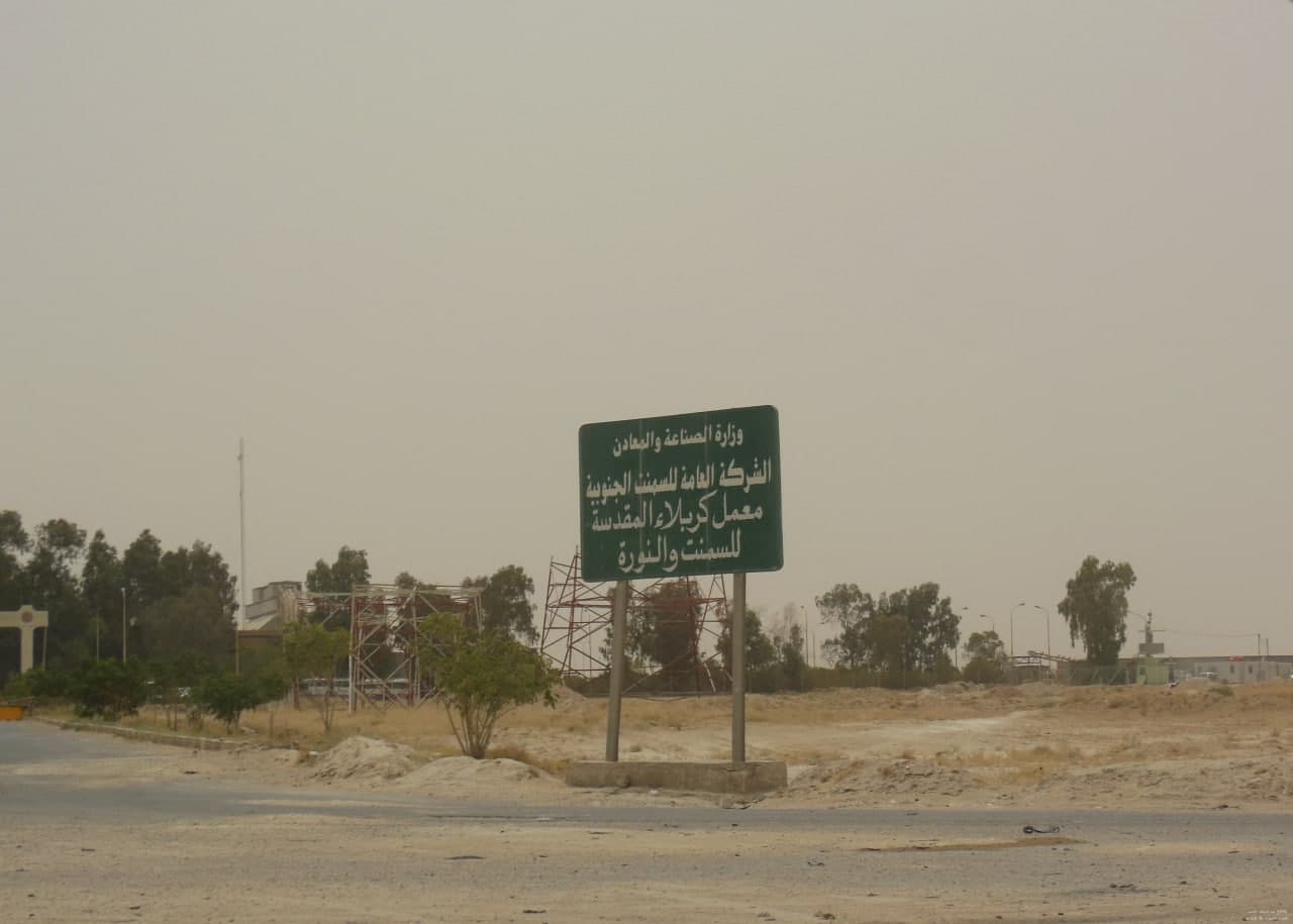 معمل سمنت كربلاء متوقف عن العمل بسبب وزارة النفط