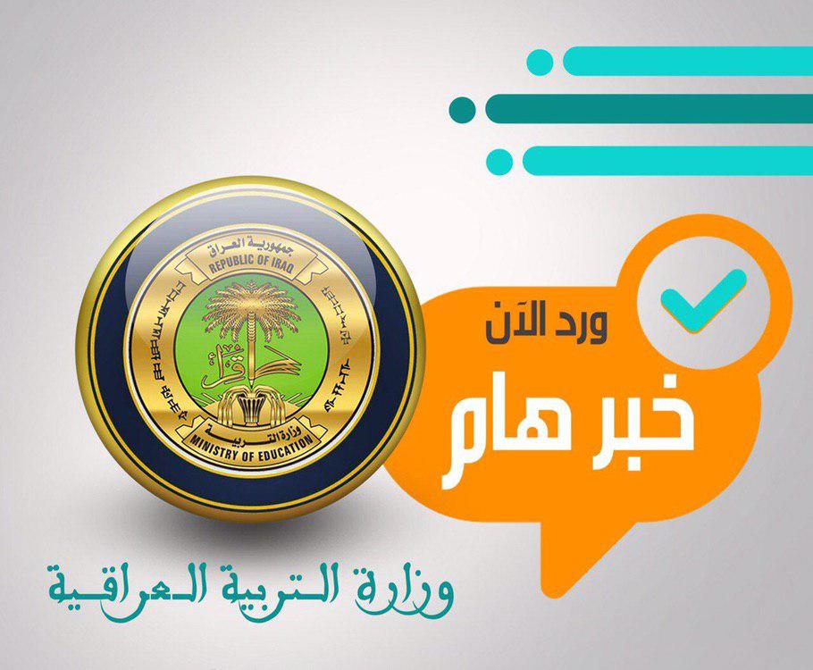 التربية تعلن انتهاء العام الدراسي للمراحل غير المنتهية اعتمادا على درجات نصف السنة
