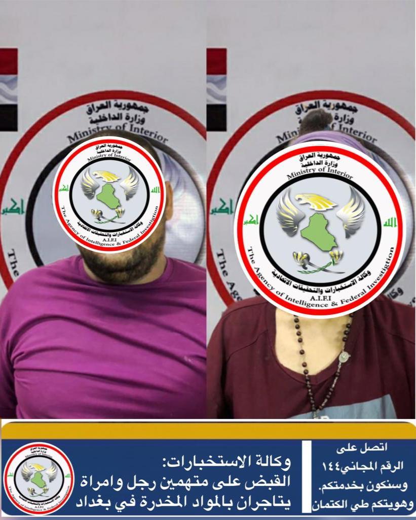 القبض على رجل وامرأة يتاجران بالمواد المخدرة في بغداد