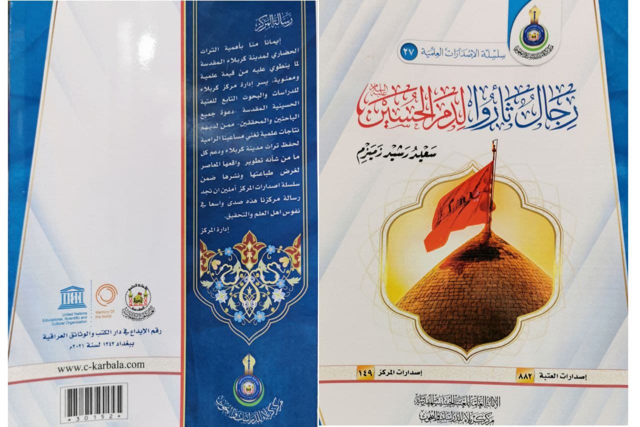 رجال ثأروا لدم الحسين (ع) .. كتاب جديد للمؤلف سعيد رشيد زميزم