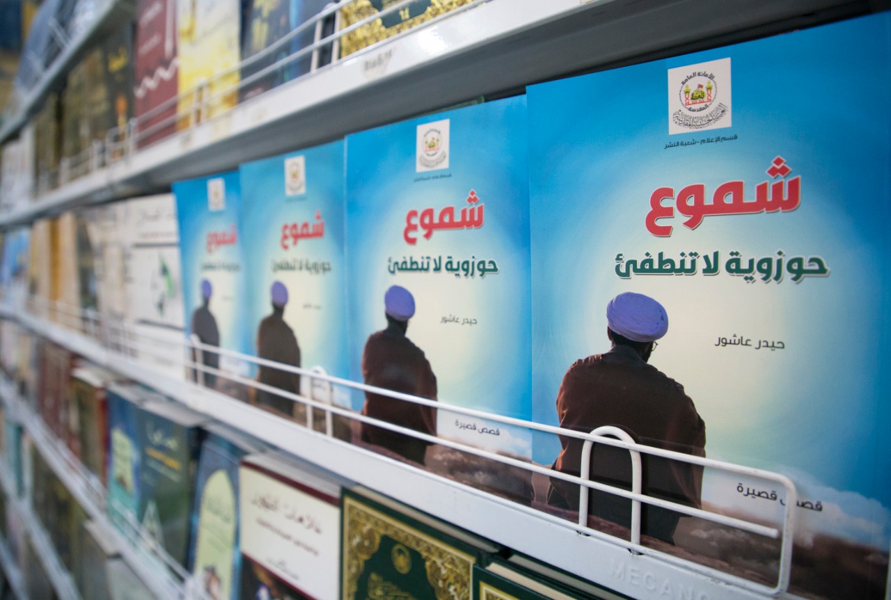 "شموع حوزوية لا تنطفئ" مجموعة قصصية جديدة للكاتب حيدر عاشور