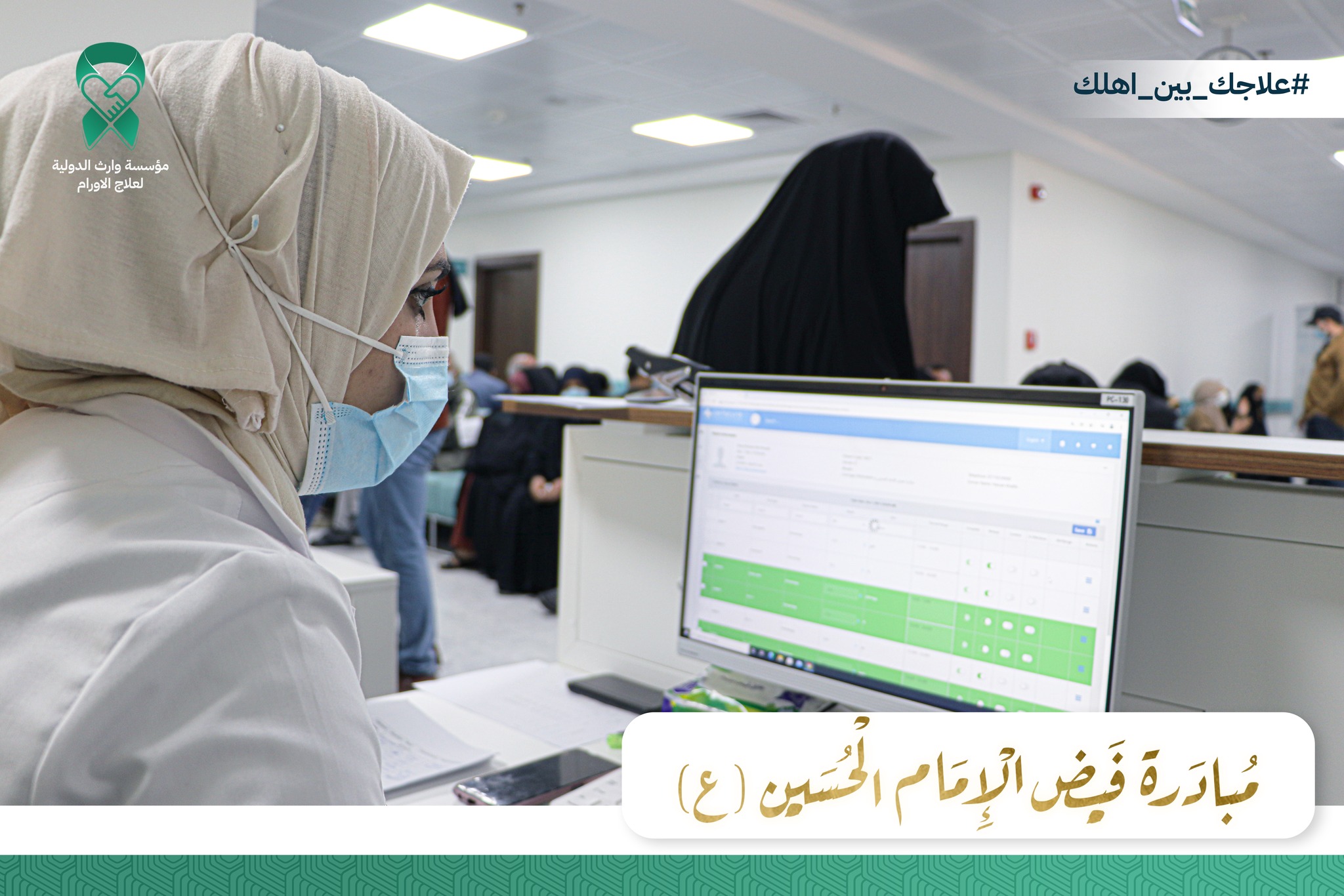 مبادرة فيض الإمام الحسين (ع) للعلاج مجانا.. اقبال كبير من مختلف المحافظات العراقية لتلقي العلاج في المستشفيات التابعة للعتبة الحسينية