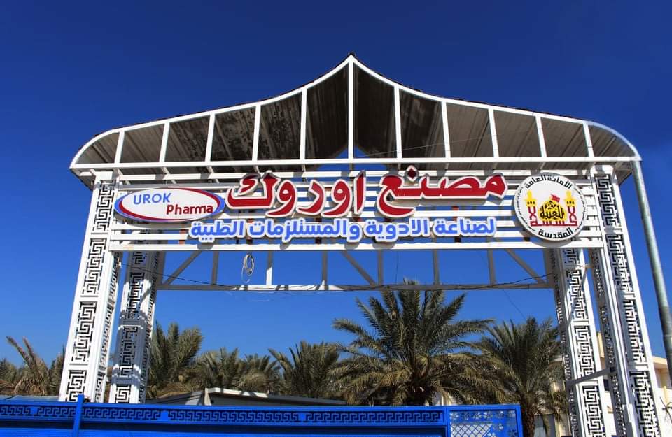 وزارة الصحة تمنح الموافقة الرسمية لتشغيل معمل اوروك للأدوية في كربلاء