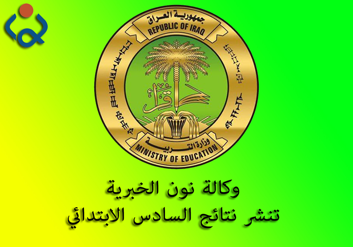 التربية تعلن نتائج السادس الابتدائي لمحافظة كربلاء المقدسة