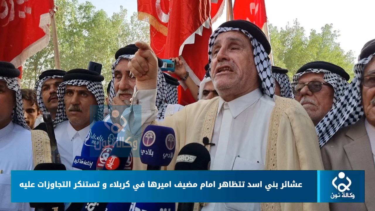 عشائر بني اسد تتظاهر امام مضيف اميرها في كربلاء و تستنكر التجاوزات عليه (فيديو)