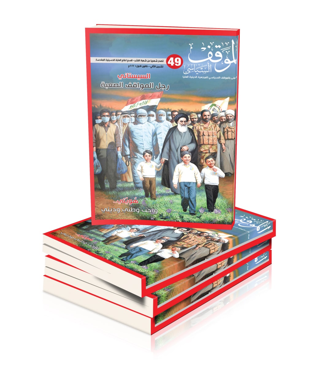 صدور العدد (49) من مجلة "الموقف السياسي" الذي اختص بالهوية الوطنية والتعايش السلمي