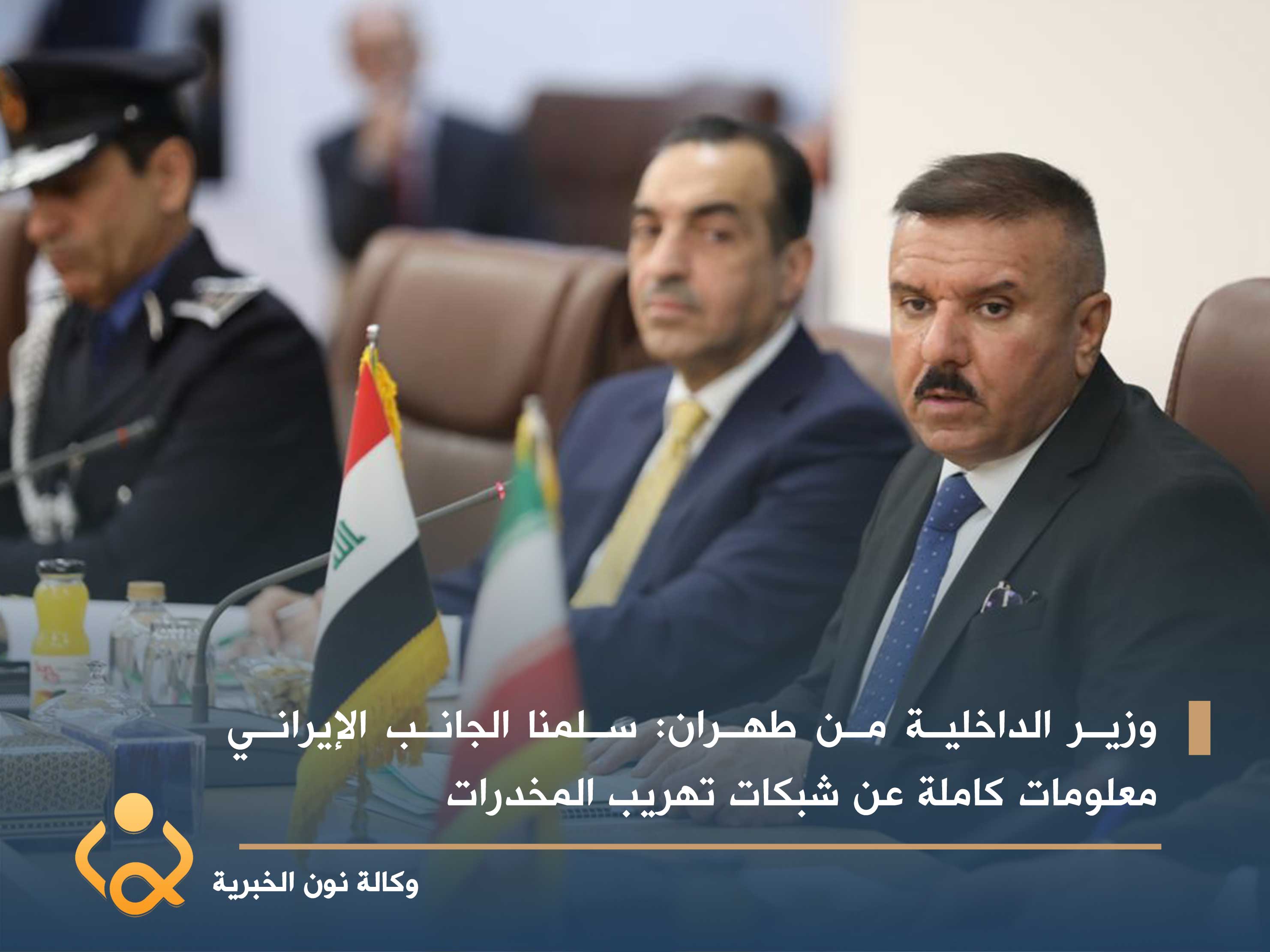 وزير الداخلية من طهران: سلمنا الجانب الإيراني معلومات كاملة عن شبكات تهريب المخدرات