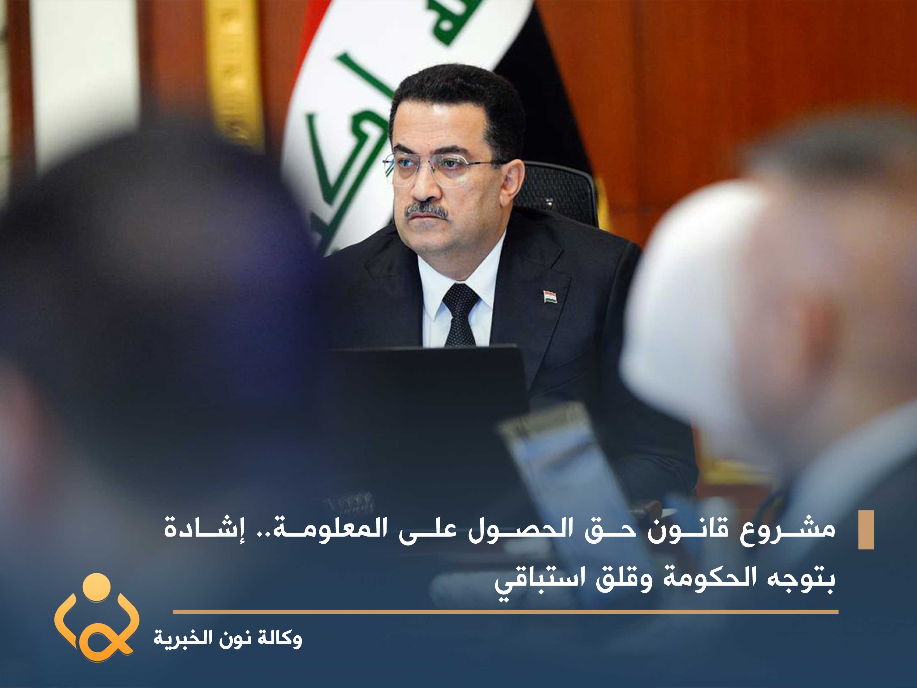 مشروع قانون حق الحصول على المعلومة.. إشادة بتوجه الحكومة وقلق استباقي