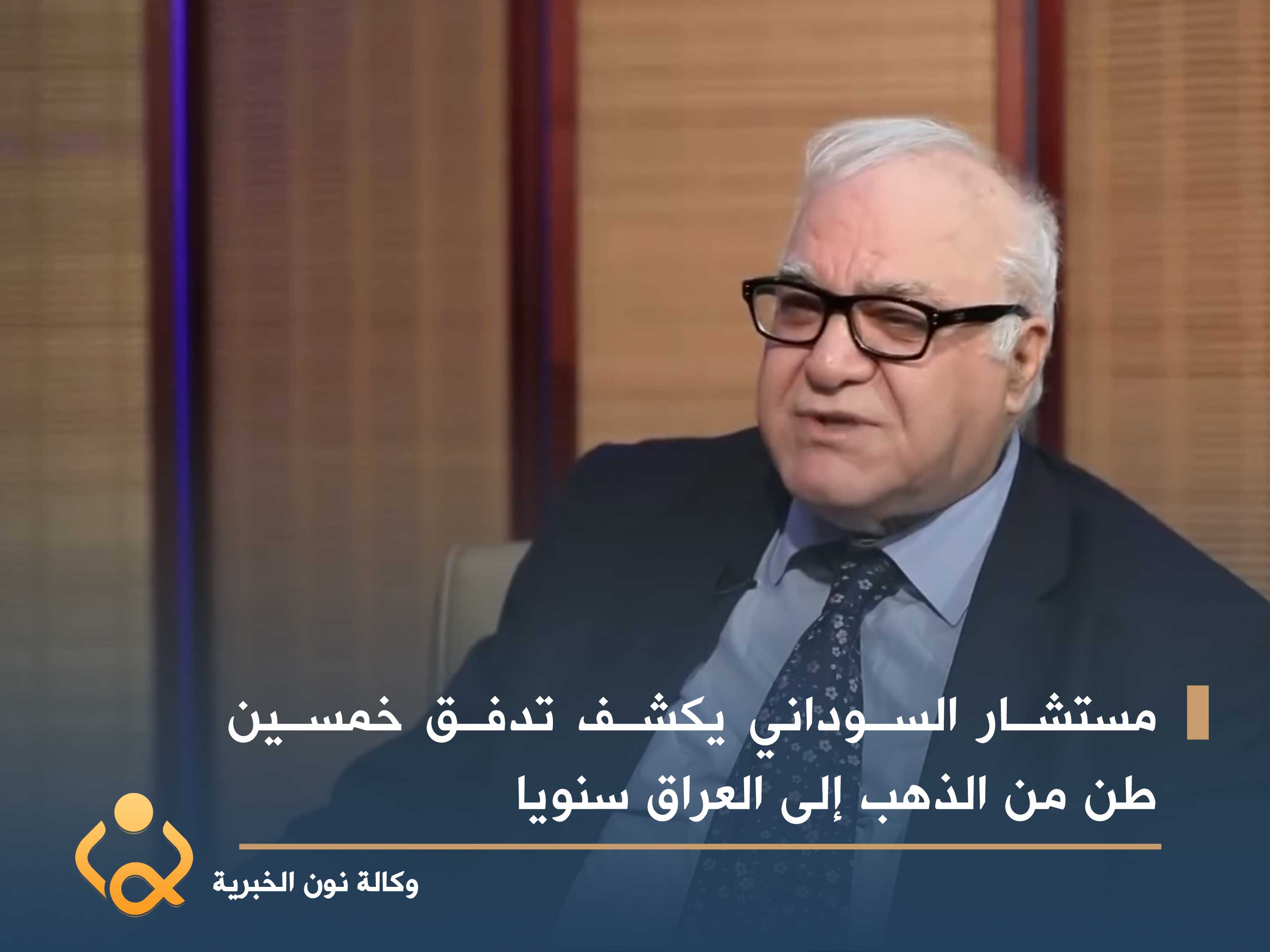 مستشار السوداني يكشف تدفق خمسين طن من الذهب إلى العراق سنويا