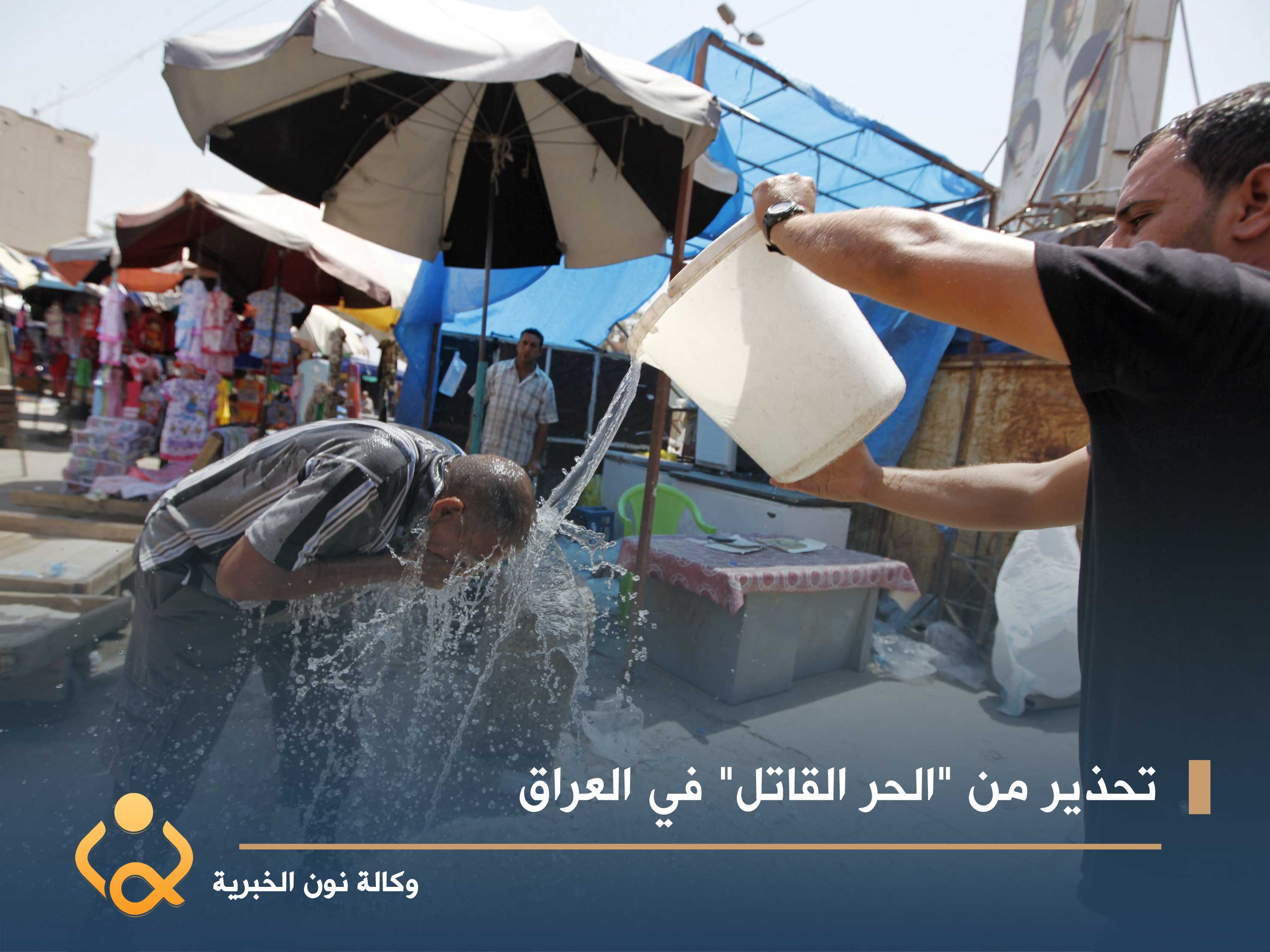 تحذير من "الحر القاتل" في العراق