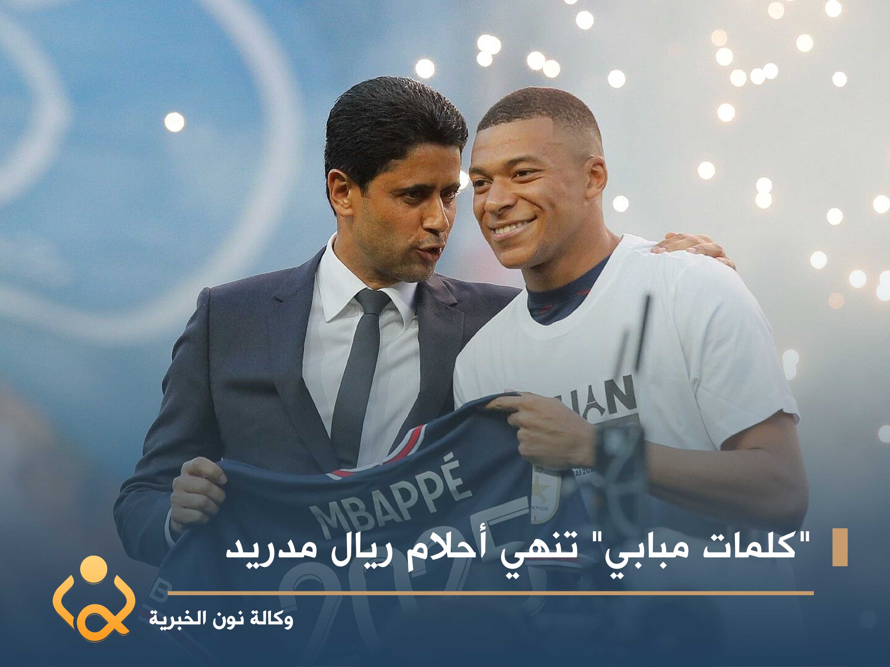 "كلمات مبابي" تنهي أحلام ريال مدريد