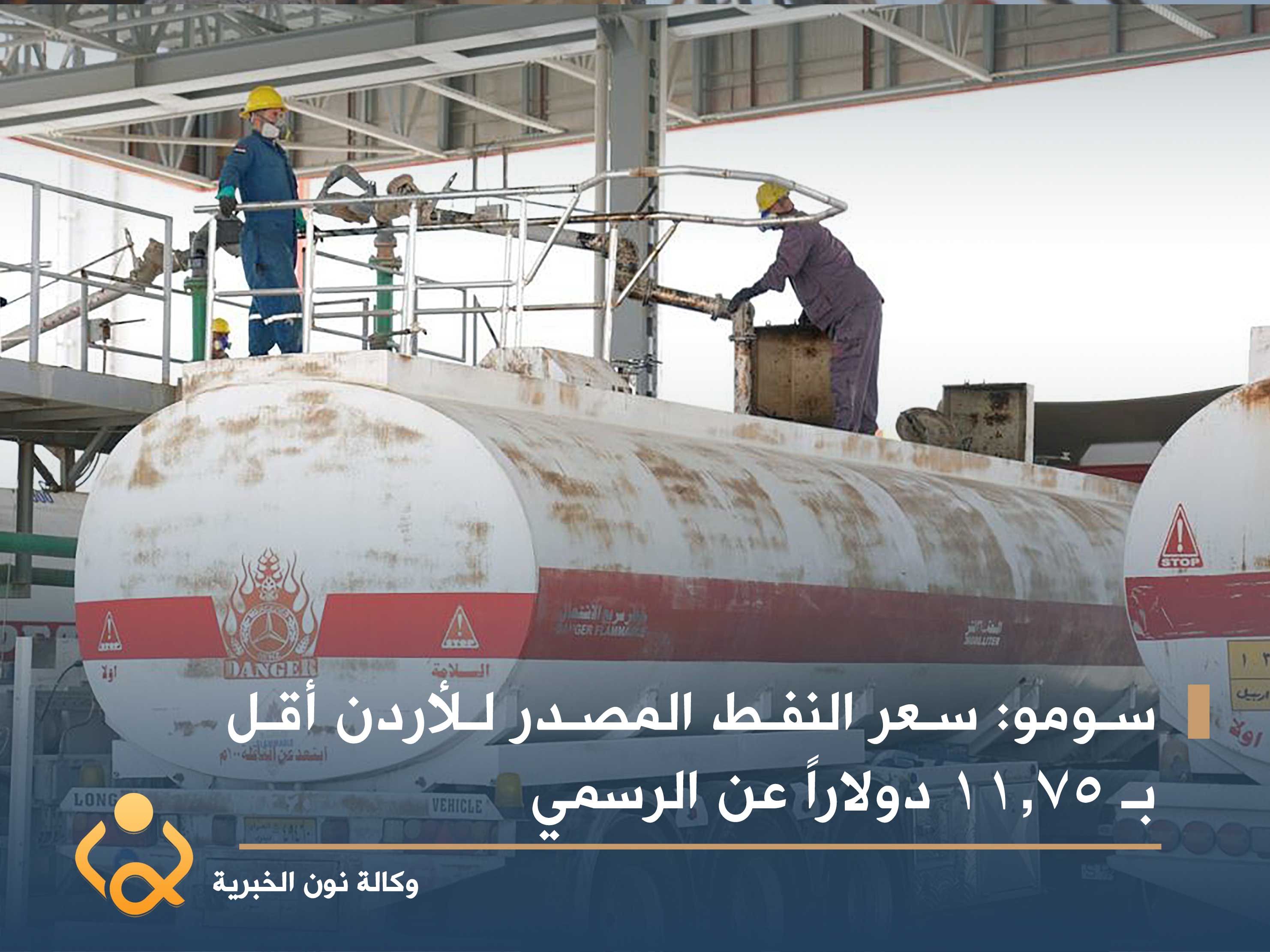 سومو: سعر النفط المصدر للأردن أقل بـ 11.75 دولاراً عن الرسمي