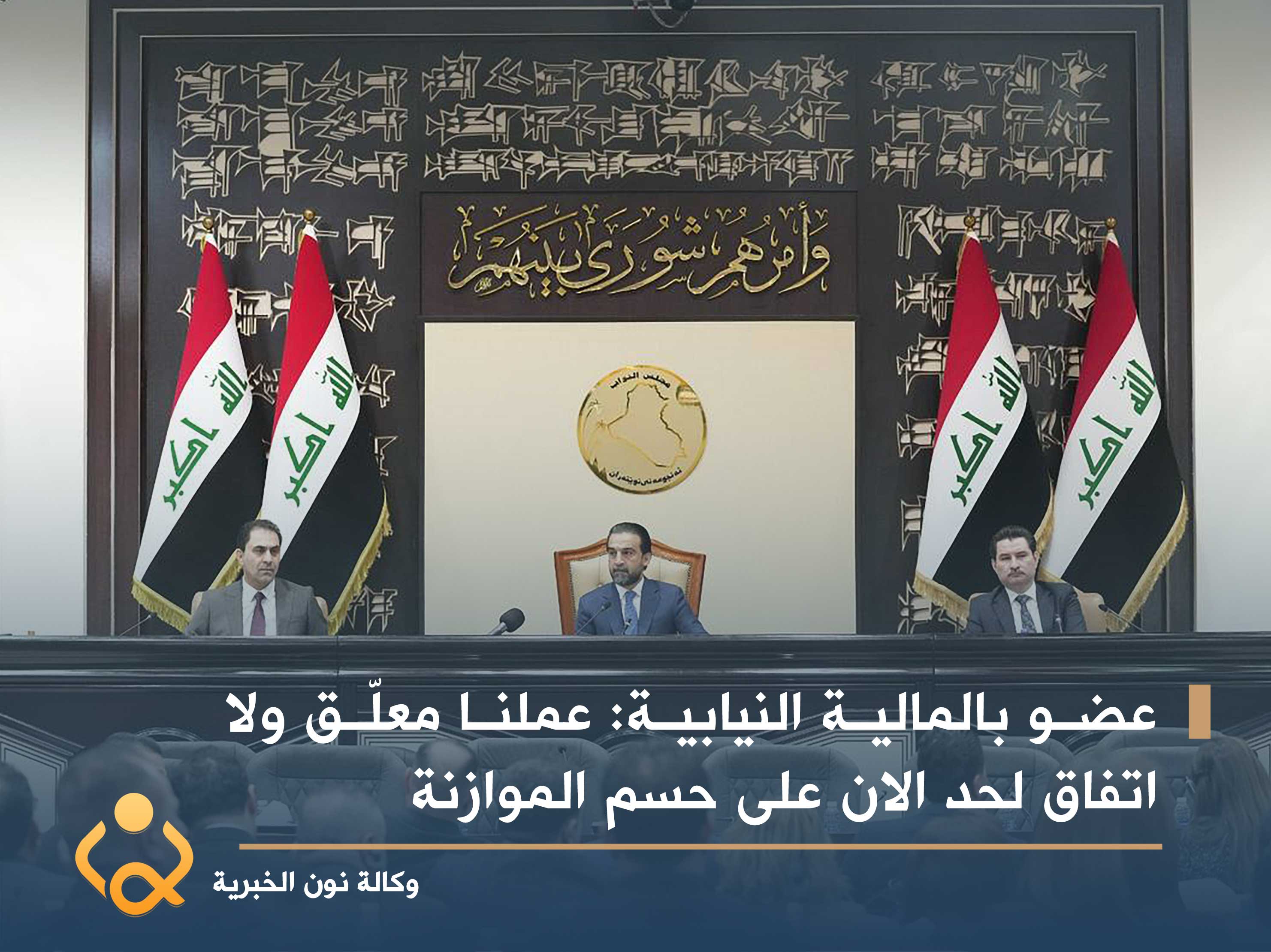 عضو بالمالية النيابية: عملنا معلّق ولا اتفاق لحد الان على حسم الموازنة