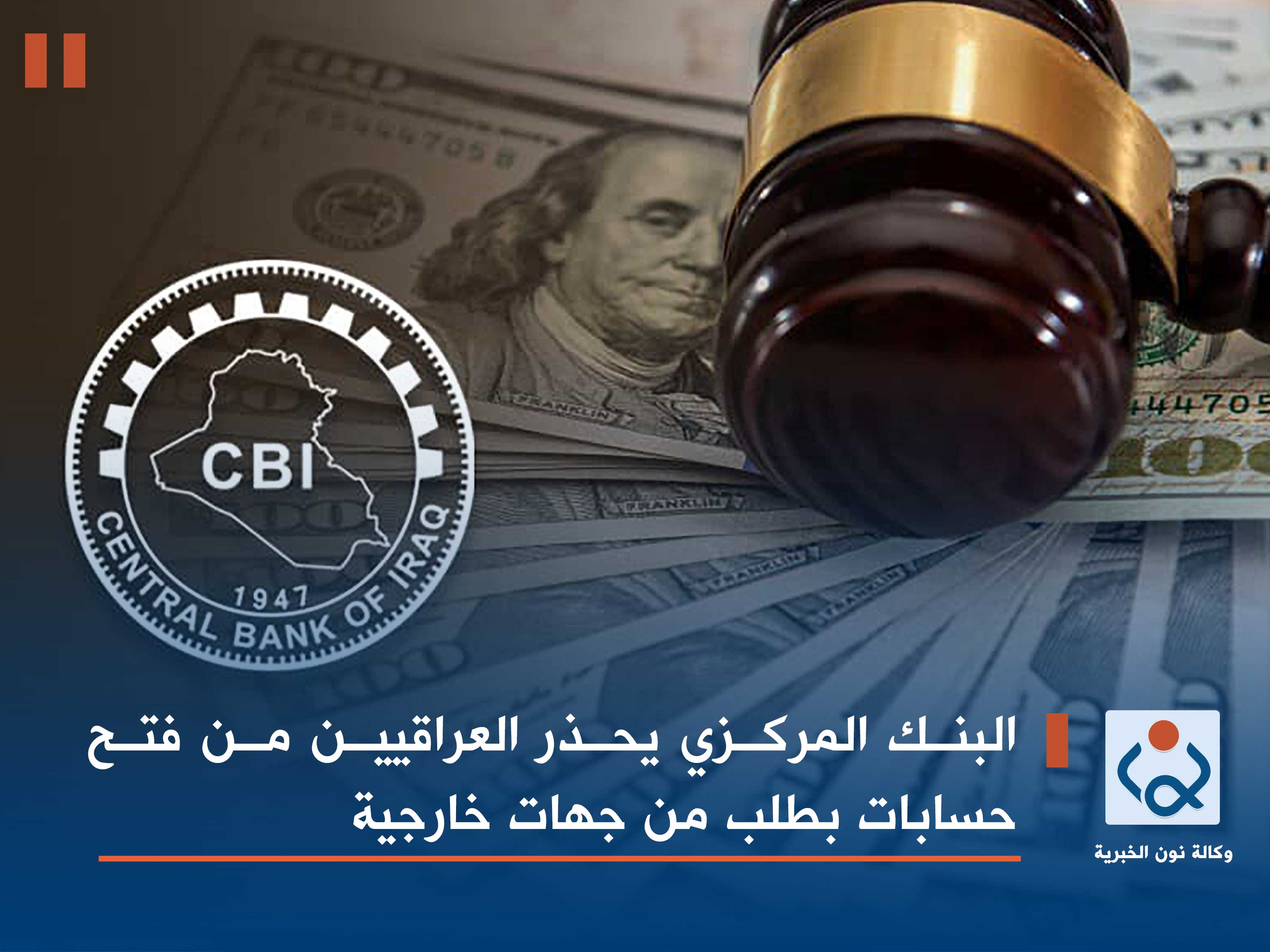 البنك المركزي يحذر العراقيين من فتح حسابات بطلب من جهات خارجية