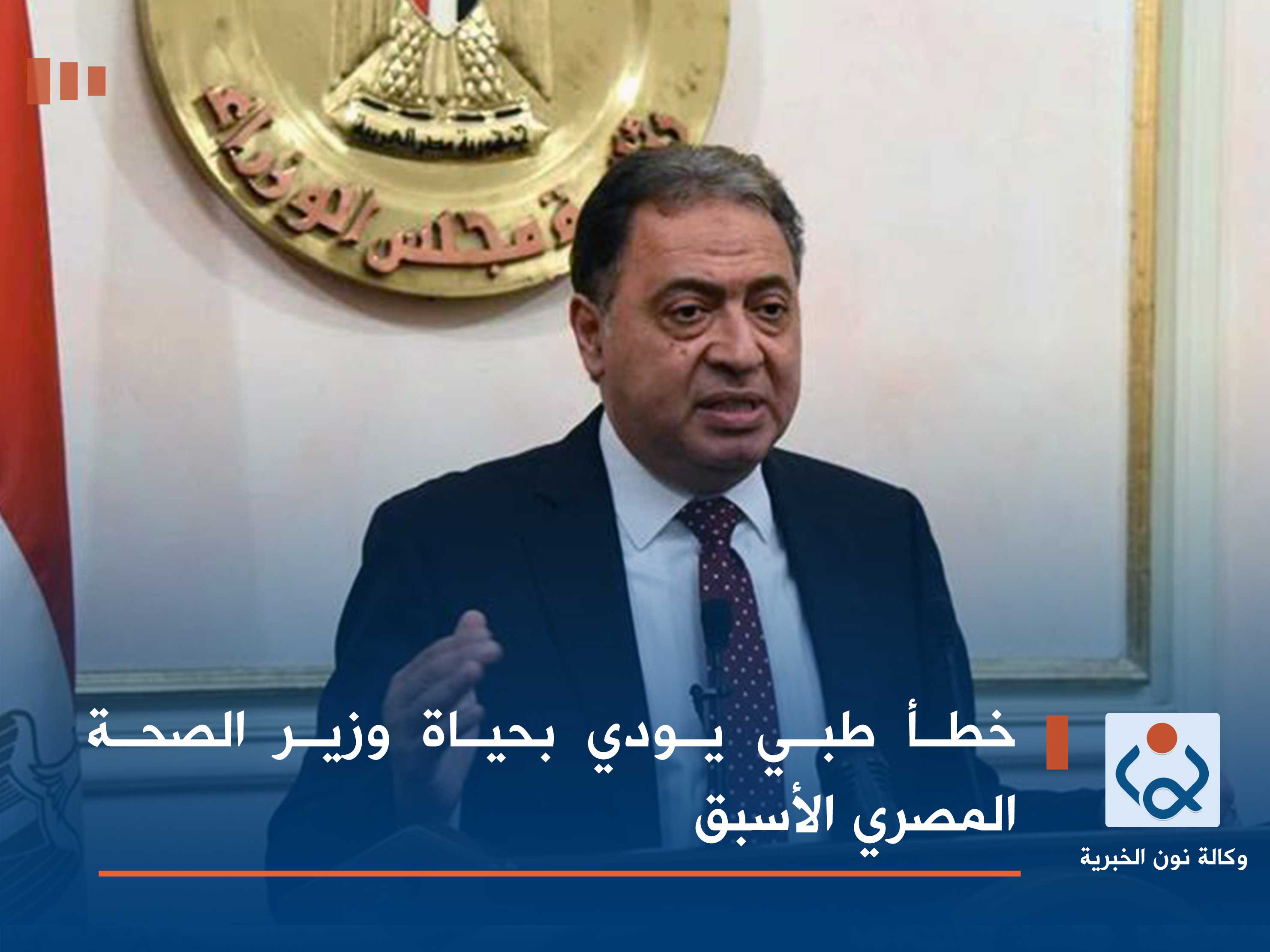 خطأ طبي يودي بحياة وزير الصحة المصري الأسبق
