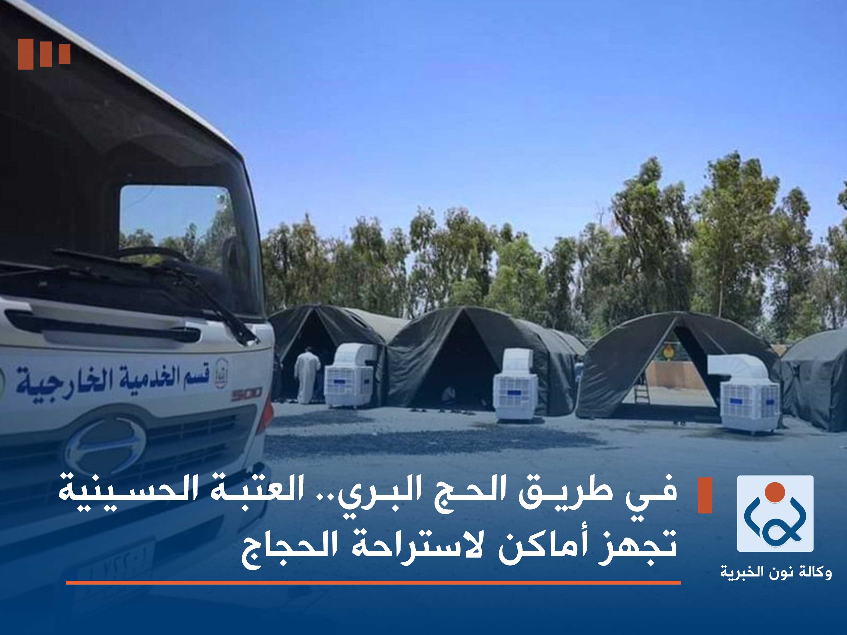 في طريق الحج البري.. العتبة الحسينية تجهز أماكن لاستراحة الحجاج