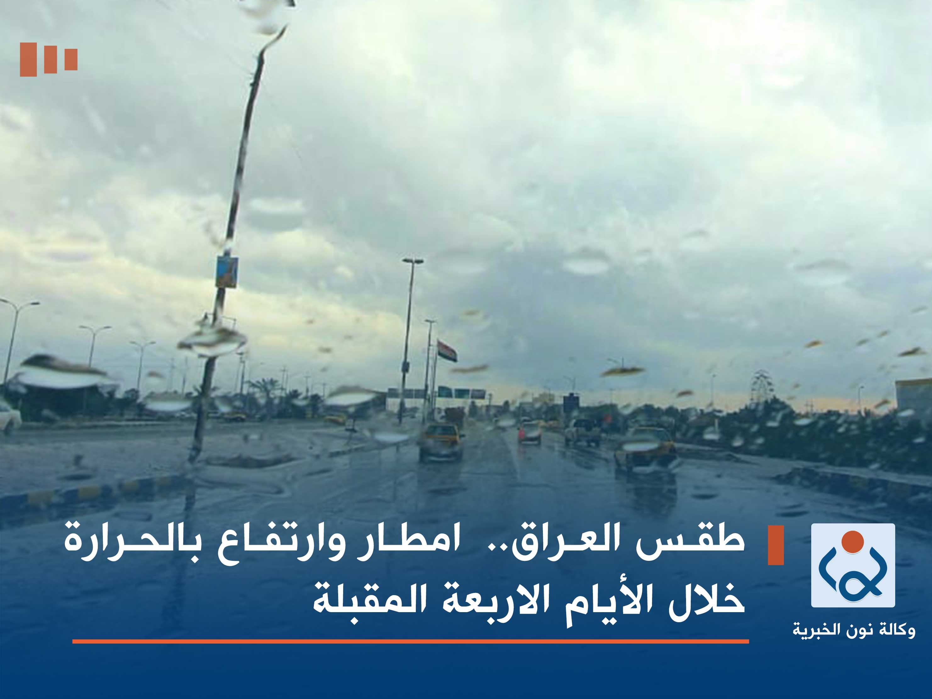 طقس العراق..  امطار وارتفاع بالحرارة خلال الأيام الاربعة المقبلة