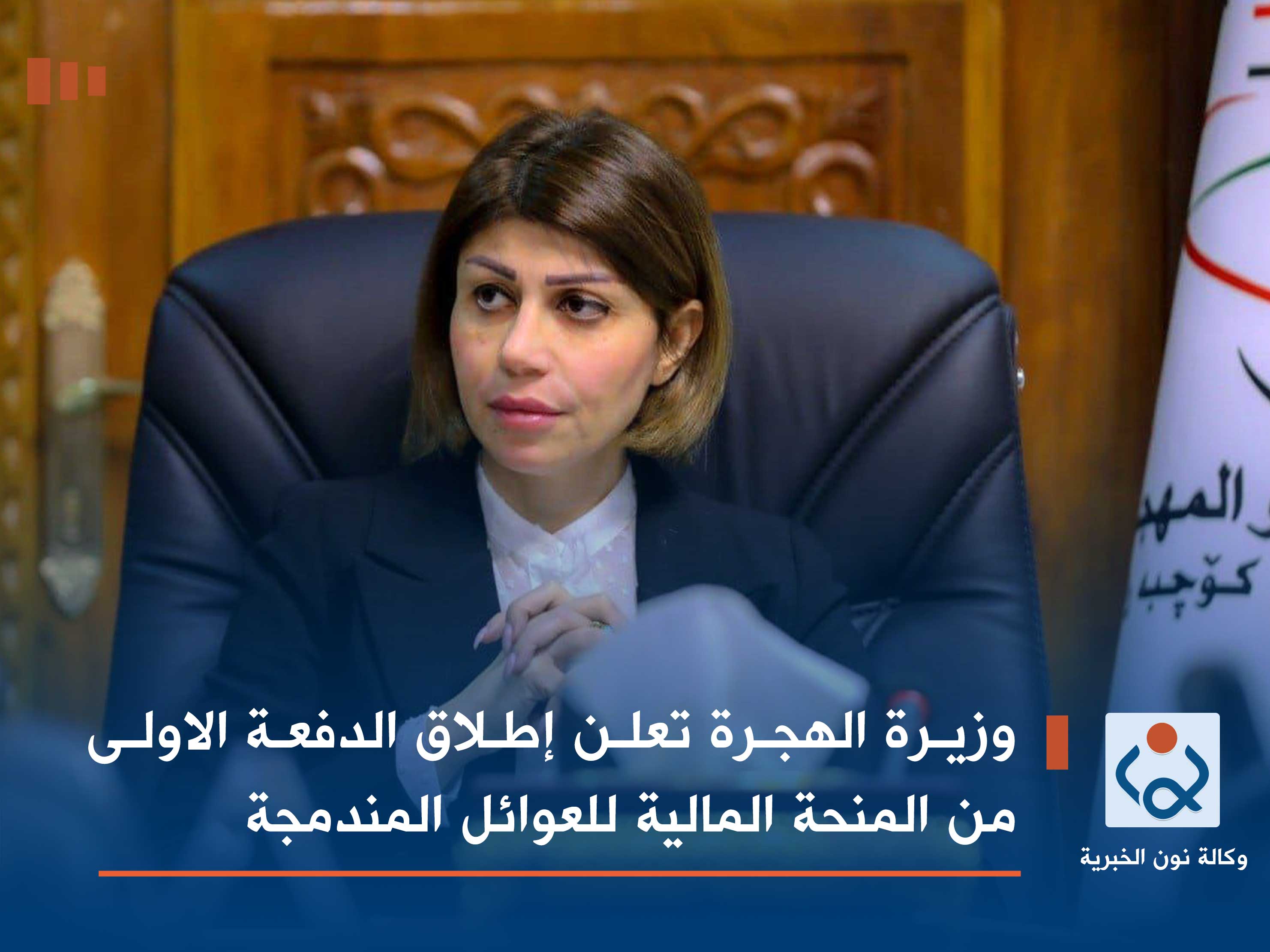 وزيرة الهجرة تعلن إطلاق الدفعة الاولى من المنحة المالية للعوائل المندمجة