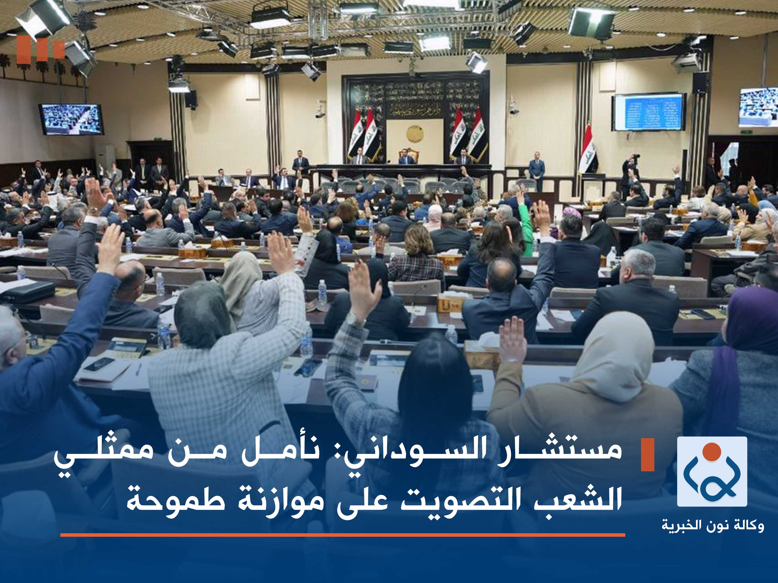 مستشار السوداني: نأمل من ممثلي الشعب التصويت على موازنة طموحة