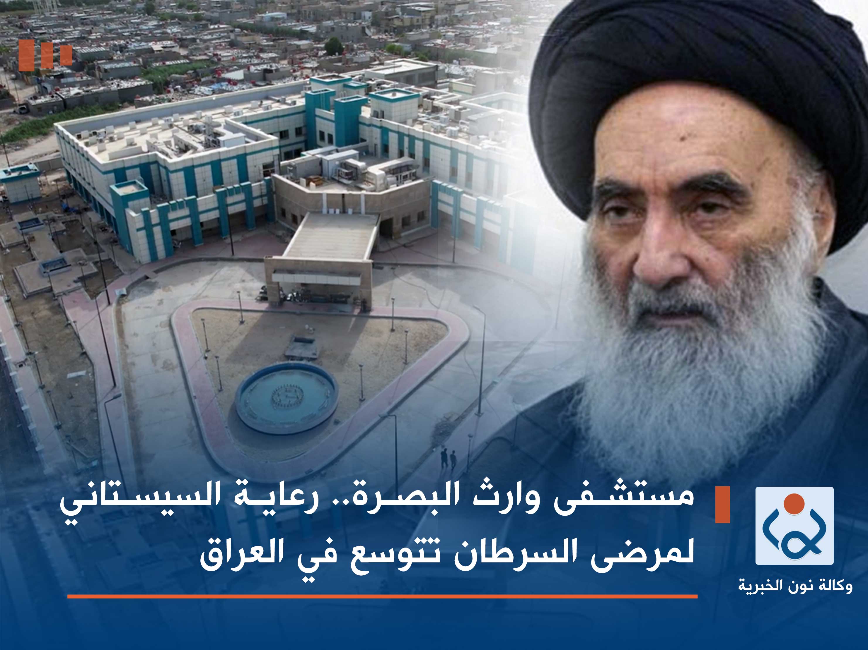 مستشفى وارث البصرة.. رعاية السيستاني لمرضى السرطان تتوسع في العراق (فيديو)