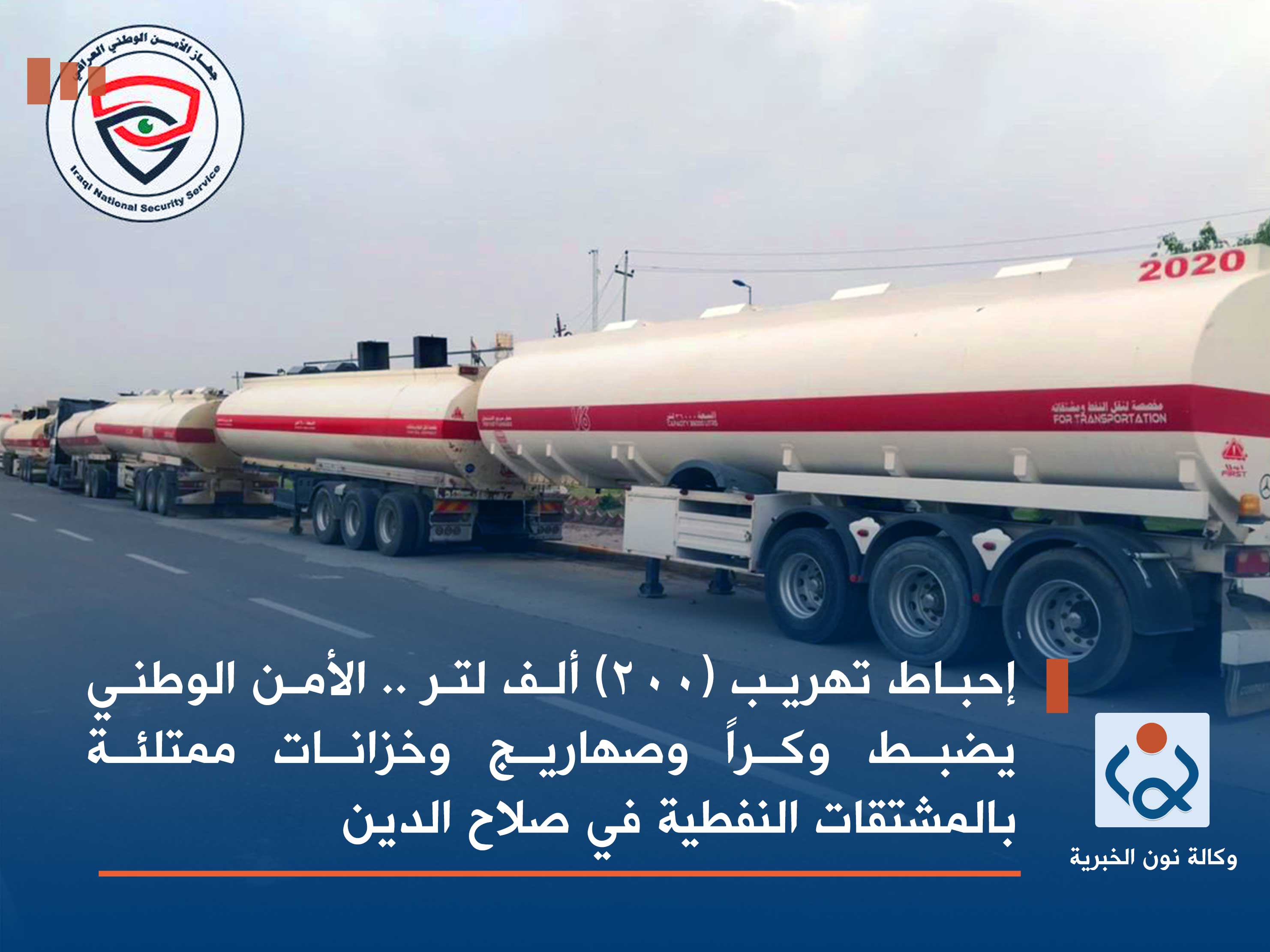 إحباط تهريب (٢٠٠) ألف لتر.. الأمن الوطني يضبط وكراً وصهاريج وخزانات ممتلئة بالمشتقات النفطية في صلاح الدين